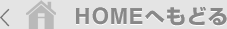 HOMEへもどる