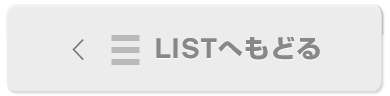 LISTへもどる